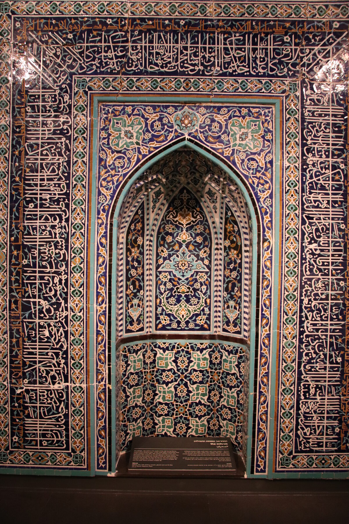 Mihrab iranien du XVIIe siècle — niche de prière en mosaïque géométrique ornementée